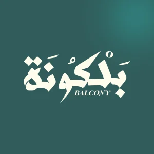 بلكونة