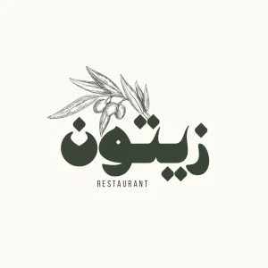 زيتون